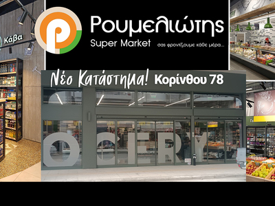 Η αλυσίδα Super Market Ρουμελιώτης επεκτ...