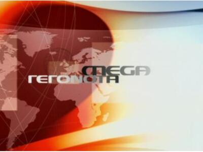 Από μια κλωστή κρέμεται η τύχη του Mega ...