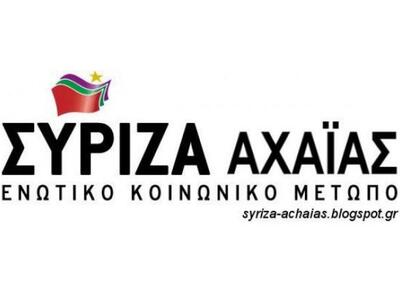 Δήλωση παραίτησης 9 μελων της ΝΕ Αχαίας του ΣΥΡΙΖΑ