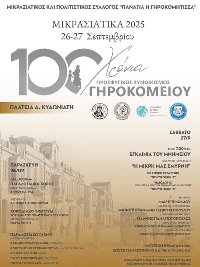 Πάτρα: Ο Μικρασιατικός Πολιτιστικός Σύλλογος τιμά τα 100 χρόνια από την ίδρυσή του Αγροτικού Προσφυγικού Συνοικισμού του Γηροκομειού Πάτρα: Ο Μικρασιατικός Πολιτιστικός Σύλλογος τιμά τα 100 χρόνια από την ίδρυσή του Αγροτικού Προσφυγικού Συνοικισμού του Γηροκομειού