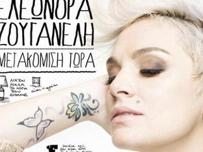Η Ελεωνόρα Ζουγανέλη «μετακόμισε»