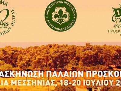 Το 2ο Σύστημα Προσκόπων Πάτρας γιορτάζει...