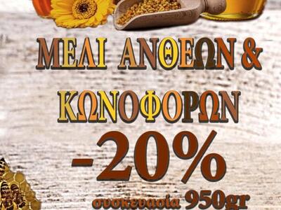 "Γλυκιά" έκπτωση στο μέλι ανθέ...