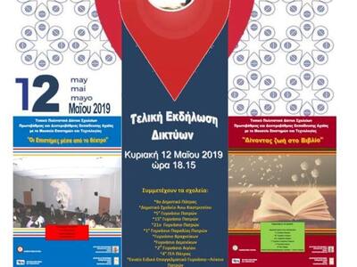 Πάτρα: Εκδήλωση με θέμα "Μην ανταλλ...