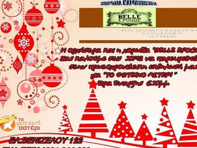 Πάτρα: Πρωτοχρονιατικη εκδήλωση από το Φ...