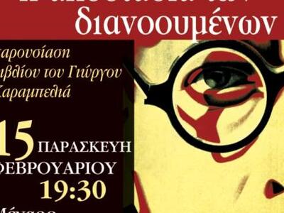Πάτρα: Παρουσιάστη του βιβλίου του Γιώργ...