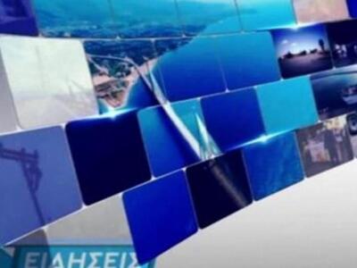 Δείτε απόψε στο κεντρικό δελτίο ειδήσεων...