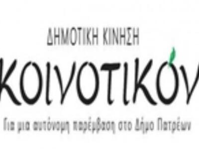 Πάτρα: Οι πρώτοι 30 υποψήφιοι της Δημοτι...