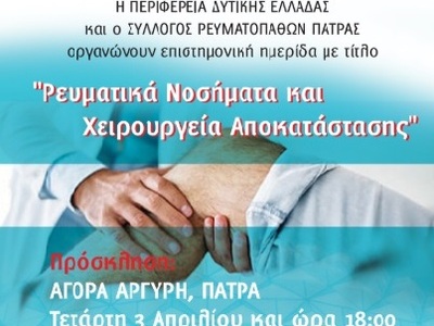 Πάτρα: Ημερίδα την Τετάρτη για τα ρευματ...
