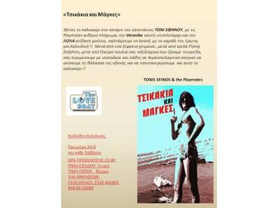 Ο Τόνις Σφήνος στο «Πλοίο της αγάπης» στ...