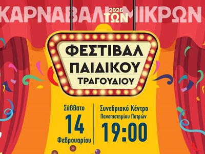 Νέα παιδικά τραγούδια στο Καρναβάλι των ...