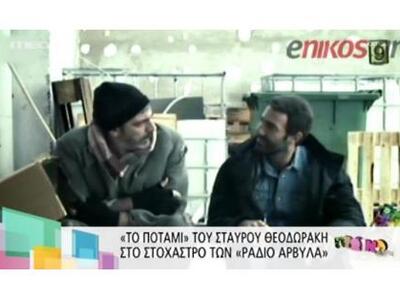 ΒΙΝΤΕΟ: Οι Ράδιο Αρβύλα για "Το Ποτ...