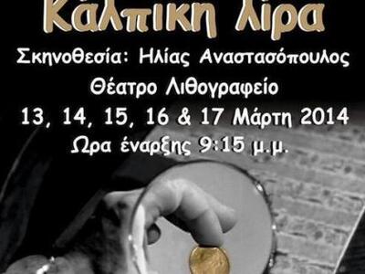 Την συγκινητική 'Κάλπικη Λίρα" παρο...
