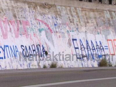 Ναυπακτία: Εξαφάνισαν τον ...Έλληνα