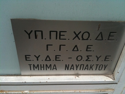 Ναύπακτος: Ψάχναμε επί 20 λεπτά στα άδει...