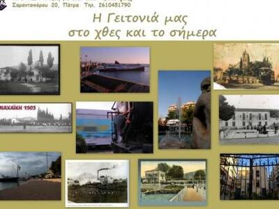 Πάτρα - Εκδήλωση για την "Γειτονιά ...