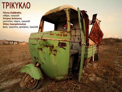 Το Τρίκυκλο στο «Χειμερινόν ΝΤΙΒΑΝΙ» 