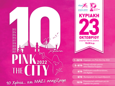 Pink the City 2022: Συνεχίζονται οι εκδηλώσεις