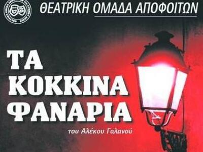 "Τα Κόκκινα Φανάρια" ανεβάζουν...