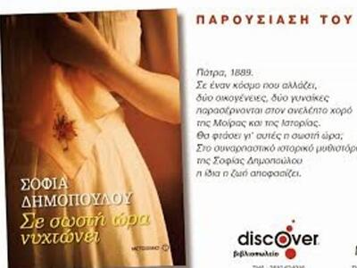 Πάτρα: Απόψε η παρουσίαση του "Σε σ...