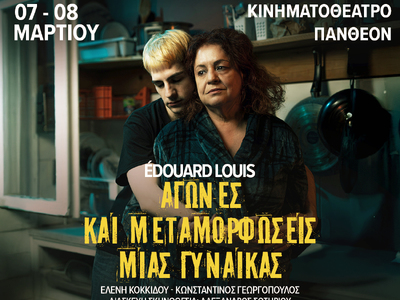 «Αγώνες και μεταμορφώσεις μιας γυναίκας»...