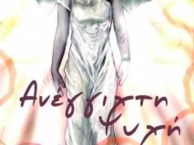 "Ανέγγιχτη ψυχή" από την Ντιάν...