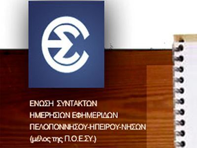 Με δικό τους πανώ οι δημοσιογράφοι της Π...