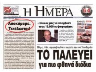 Ανακοινώνουν κλείσμο της "Ημέρας";