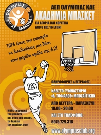 Ξεκινούν οι Ακαδημίες της Ολυμπιάδας