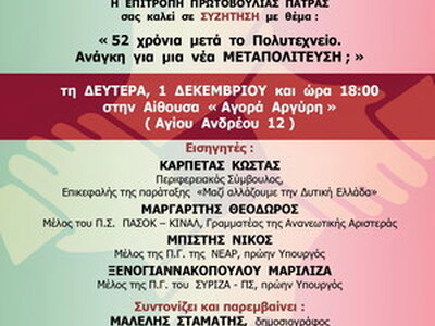 Πάτρα: Ανοικτή συζήτηση για το αν η χώρα χρειάζεται «νέα Μεταπολίτευση», 52 χρόνια μετά το Πολυτεχνείο Πάτρα: Ανοικτή συζήτηση για το αν η χώρα χρειάζεται «νέα Μεταπολίτευση», 52 χρόνια μετά το Πολυτεχνείο