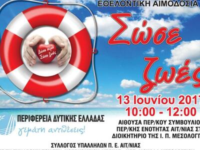 Μεσολόγγι: Εθελοντική αιμοδοσία την Τρίτ...