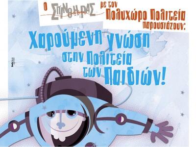 Χαρούμενη γνώση στην Πολιτεία των Παιδιών