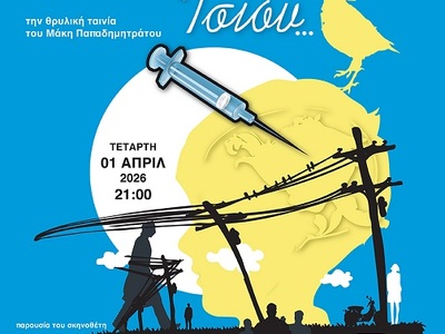 Πάτρα: Προβολή της ταινίας "Τσίου&q...