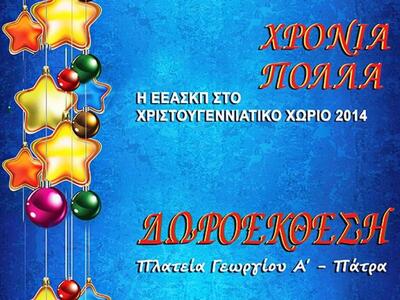 Πάτρα: Η ΕΕΑΣΚΠ στο Χριστουγεννιάτικο Χωριό