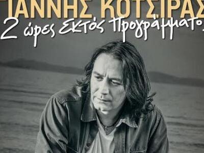 «Δυο Ώρες Εκτός Προγράμματος» με τον Γιά...