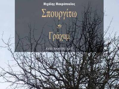 Πάτρα: Παρουσιάζεται το νέο βιβλίο του Μ...