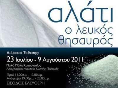 Στην Κυπαρισσία ταξιδεύει η έκθεση «Αλάτ...