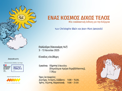 «Ένας κόσμος χωρίς τέλος» - Έκθεση για τ...