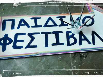 Παιδικό Φεστιβάλ στο Πανεπιστήμιο της Πάτρας 