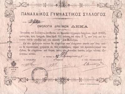 Το δάνειο του Παναχαϊκού (1895) που έπιασε τόπο