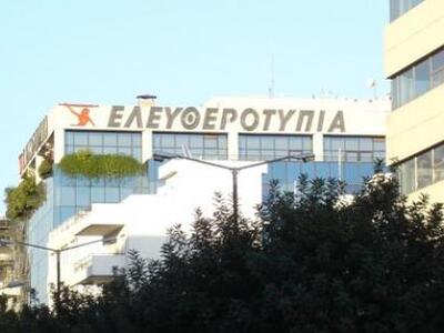 Σε αναστολή έκδοσης η καθημερινή “Ελευθεροτυπία”