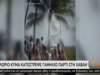 Πελώριο κύμα κατέστρεψε γαμήλιο πάρτι στη Χαβάη