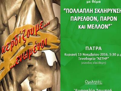 Πάτρα: «Πολλαπλή Σκλήρυνση: Παρελθόν, Πα...