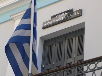 Aνοίγει τις πόρτες του το σπίτι του Κωστ...