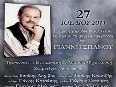 Ο Γιάννης Σπανός απόψε στην Ναύπακτο