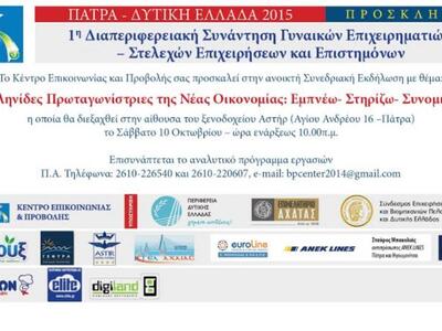 Πάτρα:"Ελληνίδες Πρωταγωνίστριες τη...