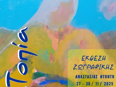 Πάτρα: Έκθεση ζωγραφικής της Αναστασίας Ντόντη 