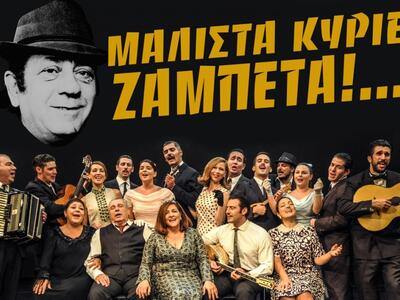 Ανεβαίνει παράσταση - φόρος τιμής στον Γ...