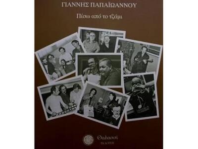 Παρουσίαση βιβλίου "Πίσω από το Τζάμι"