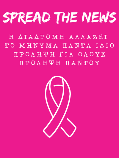 19 Οκτωβρίου η κεντρική εκδήλωση του "Pink The City 2025" | Molonoti News